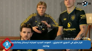 قرار مثير في الدوري الإنجليزي.. الموعد الجديد لمباراة أرسنال ومانشستر يونايتد